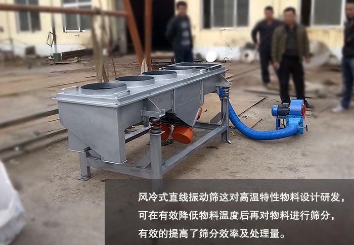風(fēng)冷式直線振動(dòng)篩 風(fēng)冷式直線振動(dòng)篩