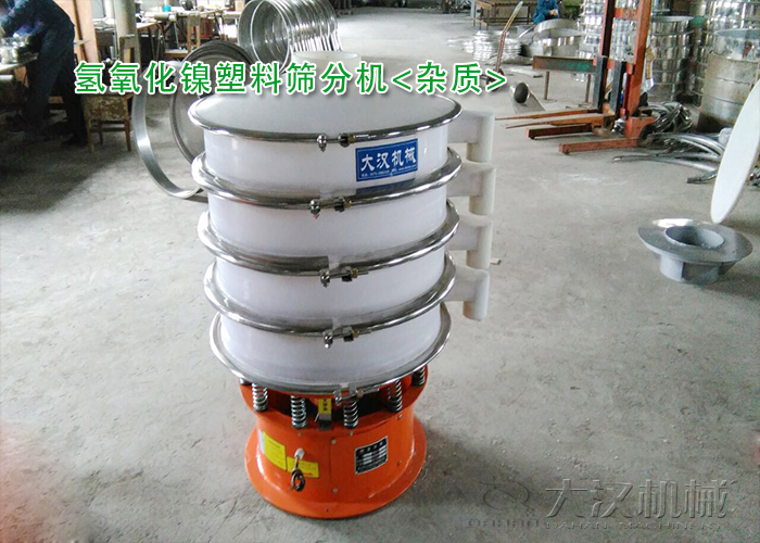 氫氧化鎳篩分機 氫氧化鎳篩分機