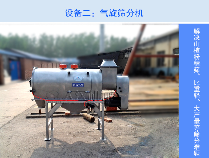 山楂粉氣旋篩分機