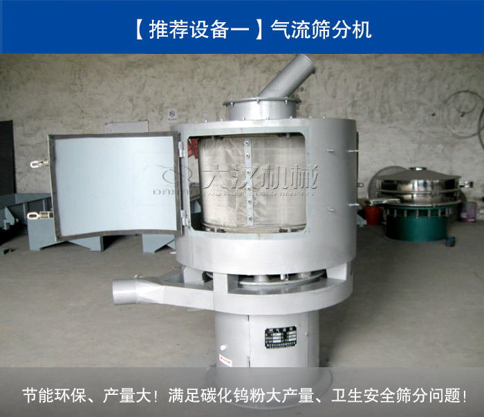 碳化鎢粉氣流篩分機