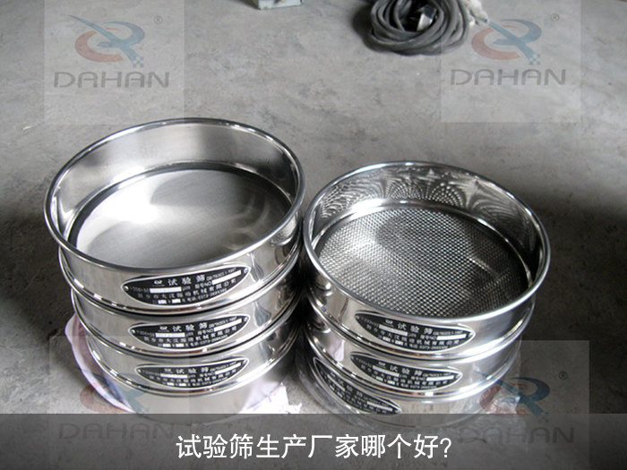 試驗篩生產廠家哪個好?