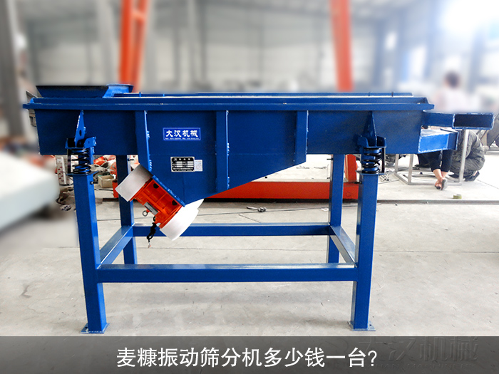 麥糠振動篩分機