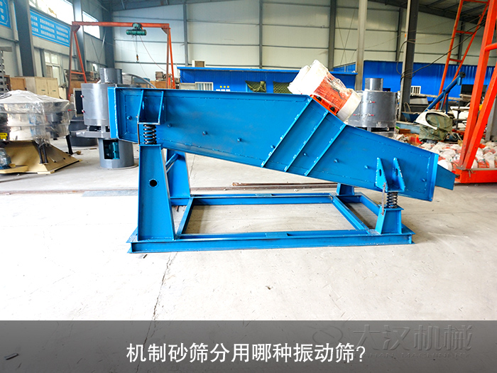 機制砂振動篩